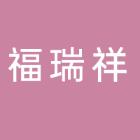 广西福瑞祥食品科技有限公司
