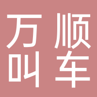 万顺叫车