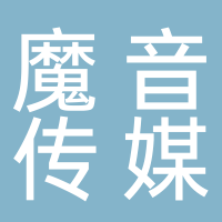 北海市魔音文化网络传媒有限公司