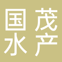北海国茂水产品有限公司