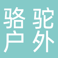 北海吾悦骆驼户外运动汇