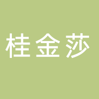 北海市海城区桂金莎足浴馆