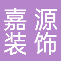北海市嘉源装饰工程有限公司