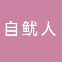 北海市自鱿人食品有限公司