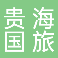 广西贵海国际旅行社有限责任公司