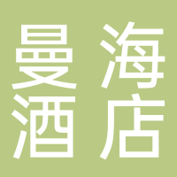 北海曼海酒店管理有限公司