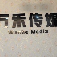 四川万禾文化传媒有限责任公司
