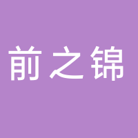 广西前之锦人力资源有限责任公司