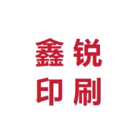 北海鑫锐印刷有限公司