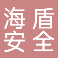 广西海盾安全服务有限公司北海分公司