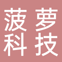 广西菠萝信息科技有限公司