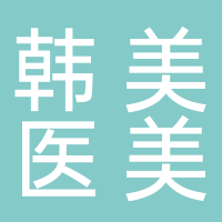 北海韩美医疗美容门诊部