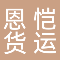 恩恺货运