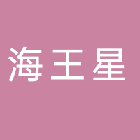 天津市海王星海上工程技术股份有限公司广西分公司