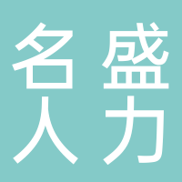 北海名盛人力资源有限公司