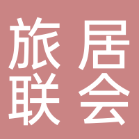 北海市旅居者联合会