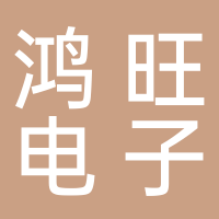 北海鸿旺电子科技有限公司