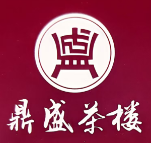 北海市鼎盛餐饮服务有限公司