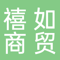 禧如商贸有限公司