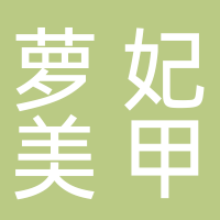 北海市海城区萝妃美甲馆
