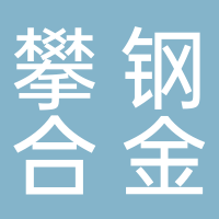 攀钢集团北海特种铁合金有限公司