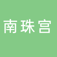 北海南珠宫酒店