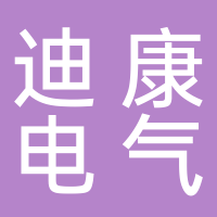 迪康电气有限公司