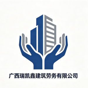 广西瑞凯鑫建筑劳务有限公司
