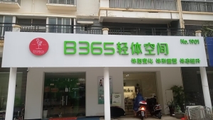 B365轻体空间