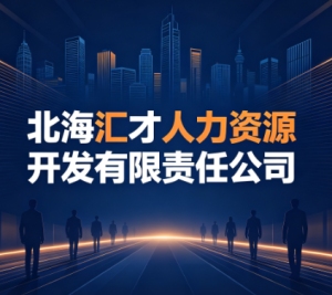 北海汇才人力资源开发有限责任公司