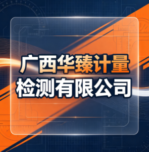 广西华臻计量检测有限公司