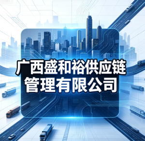 广西盛和裕供应链管理有限公司