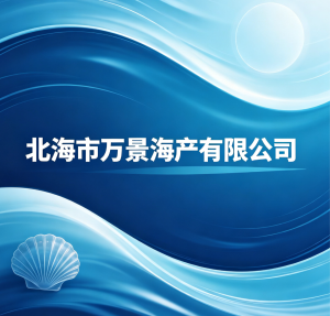 北海市万景海产有限公司