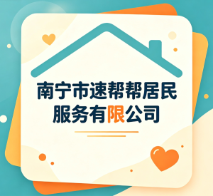 南宁市速帮帮居民服务有限公司