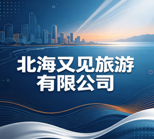 北海又见旅游有限公司
