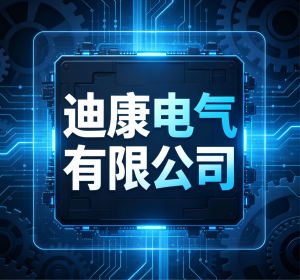 迪康电气有限公司