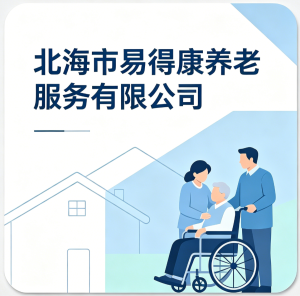 北海市易得康养老服务有限公司