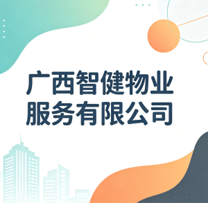 广西智健物业服务有限公司