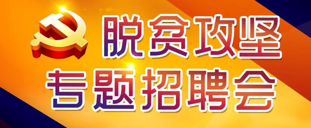 7月18日北海民营企业招聘月活动暨人力资源机构助力脱贫攻坚招