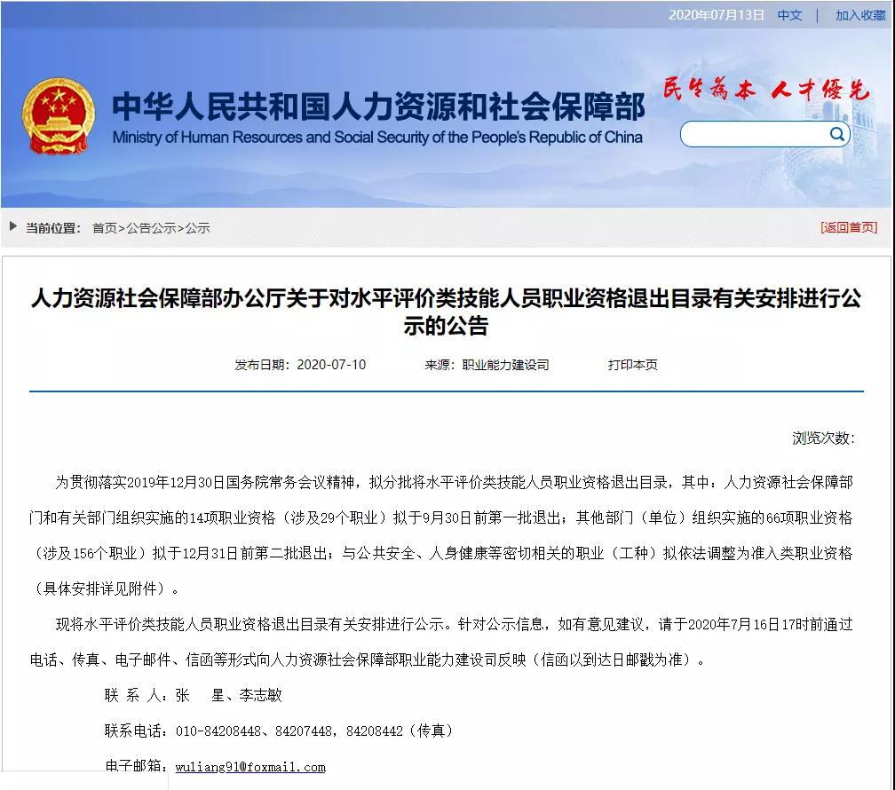 人社部：76项职业资格将退出“职业资格目录”，涉及185个职