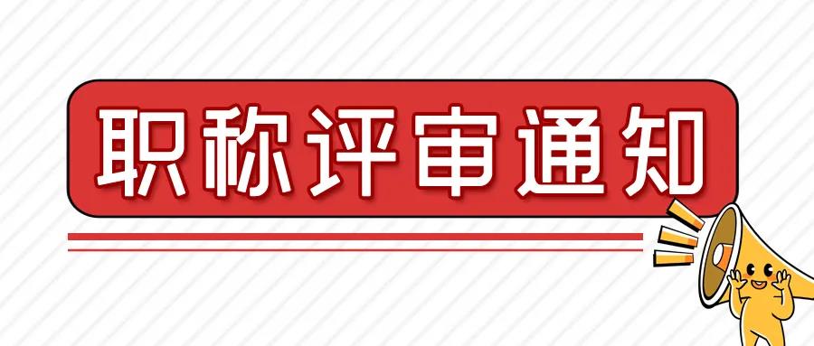 关于开展 2020 年度北海市中小学教师职称评审工作的通知