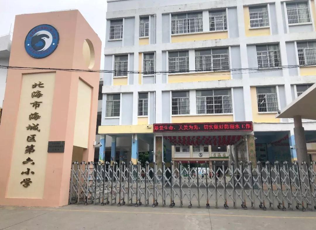 北海市海城区第六小学招聘语文老师