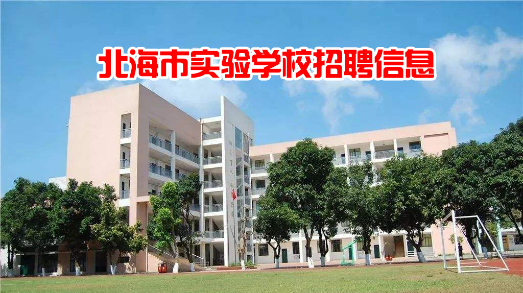 北海市实验学校招聘初中物理、初中历史、初中政治、小学语文、小