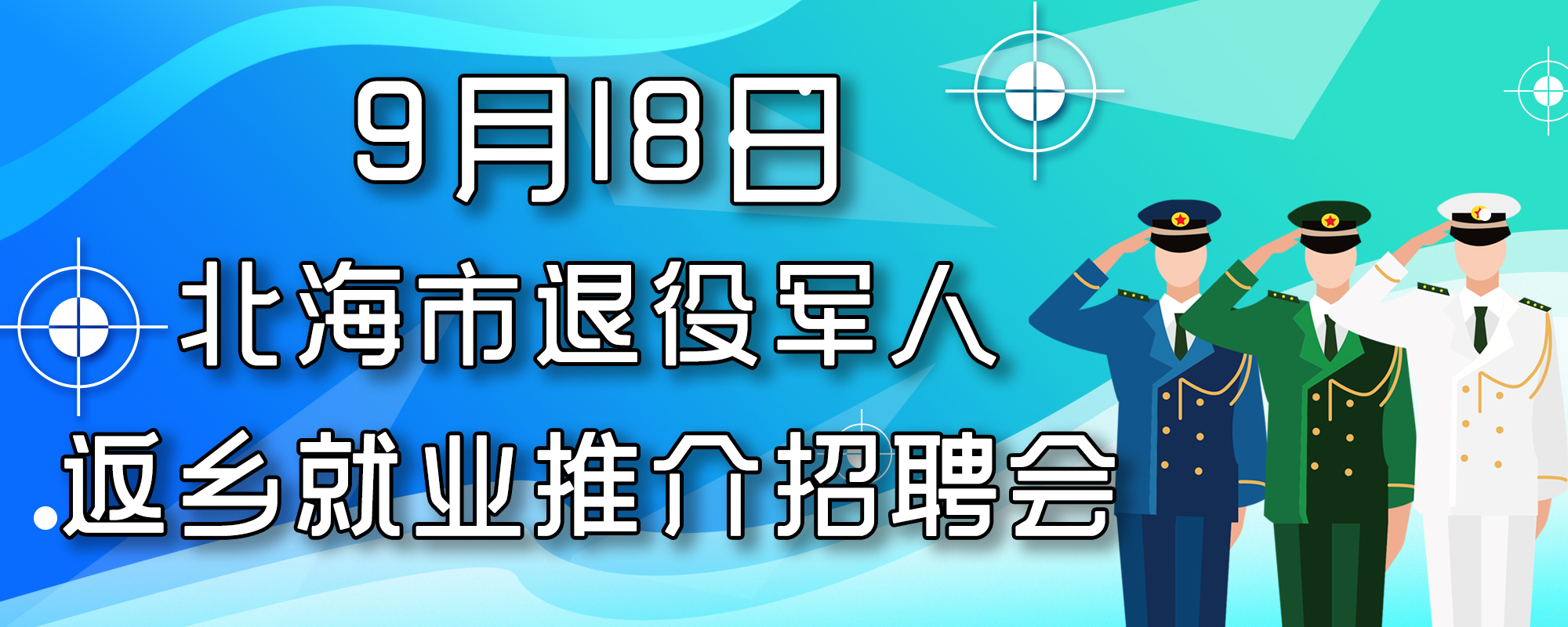 9月18日北海市退役军人返乡就业推介会暨助力民营企业复产达产