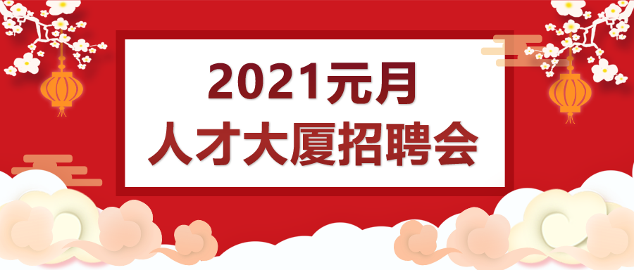 2021年1月18日在人才大厦举办就业援助月专场招聘会