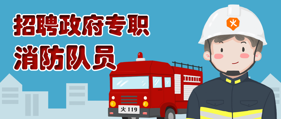 北海市消防救援支队招聘180名政府专职消防队员