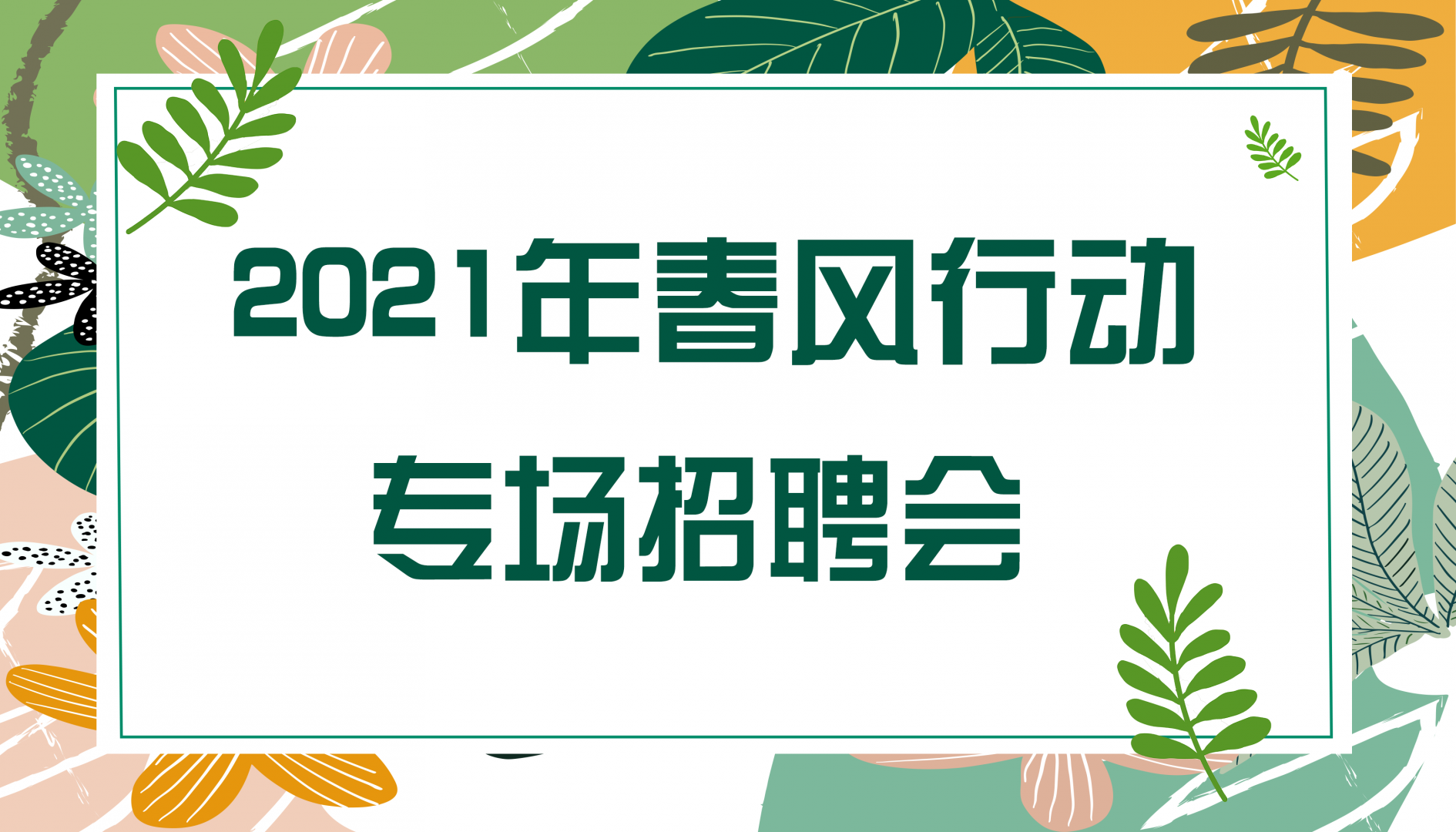 2021年2月18日北海人才大厦举行“2021年春风行动专场