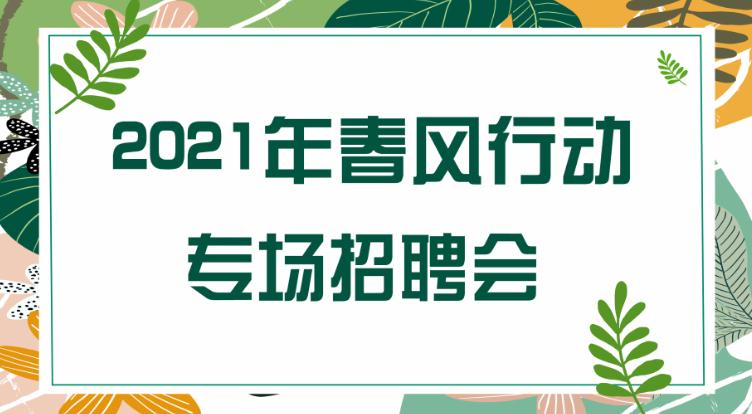 错过了昨天2021年春风行动现场招聘会？不急，岗位发给你！
