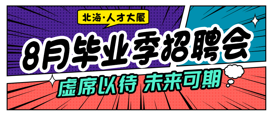原定2021年8月18日北海人才大厦举行“现场招聘会”因疫情