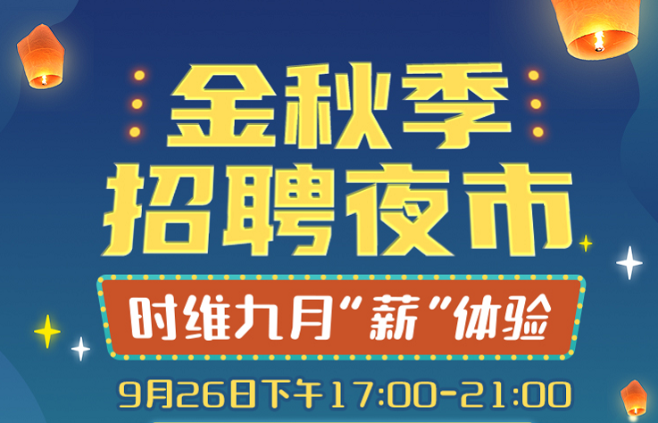 【企业报名中】北海首场大型“人才夜市”招聘会